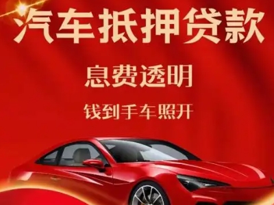 原阳良好口碑的汽车抵押贷款公司推荐