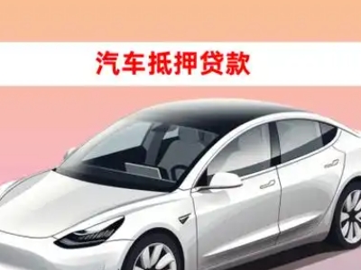 办理原阳车辆抵押贷款需要什么条件，优势以及结清手续?