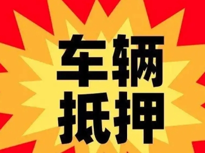 原阳汽车抵押贷款利息一般是多少？