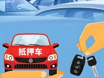 原阳不押车贷款怎么贷?原阳不押车哪里可以办理?